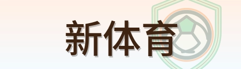 新体育 Logo